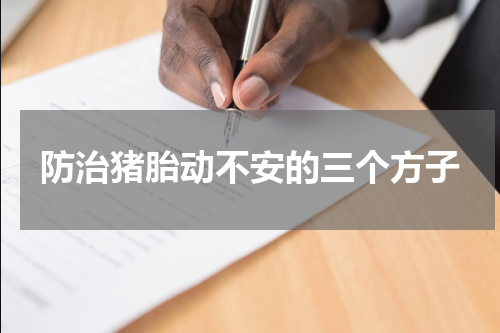 防治猪胎动不安的三个方子