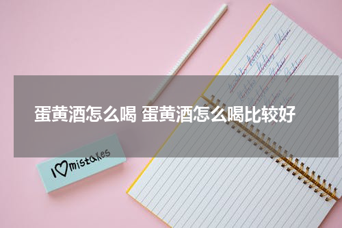 蛋黄酒怎么喝 蛋黄酒怎么喝比较好