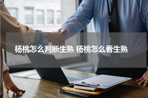 杨桃怎么判断生熟 杨桃怎么看生熟