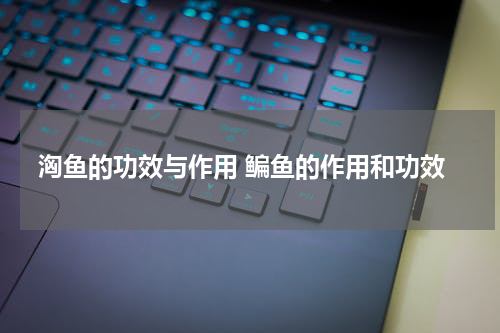洶鱼的功效与作用 鳊鱼的作用和功效