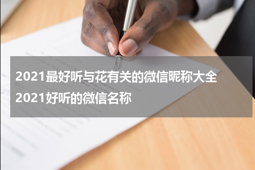 2021最好听与花有关的微信昵称大全 2021好听的微信名称