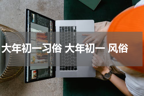 大年初一习俗 大年初一 风俗