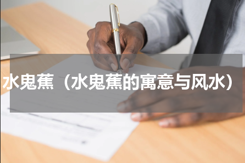 水鬼蕉（水鬼蕉的寓意与风水）