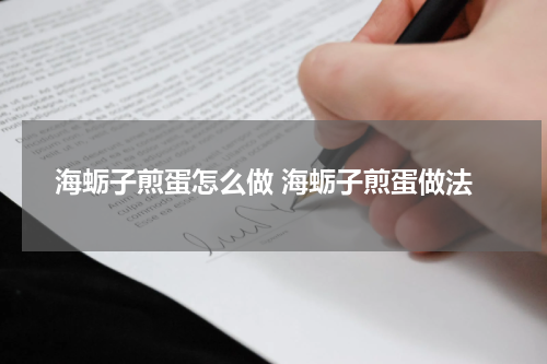 海蛎子煎蛋怎么做 海蛎子煎蛋做法