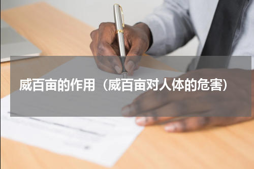 威百亩的作用（威百亩对人体的危害）