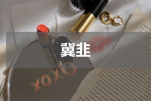 冀韭