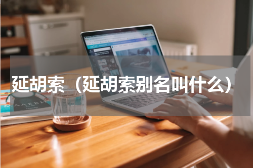 延胡索（延胡索别名叫什么）