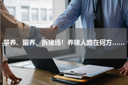 禁养、限养、拆猪场！养猪人路在何方……