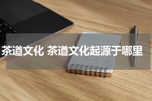 茶道文化 茶道文化起源于哪里