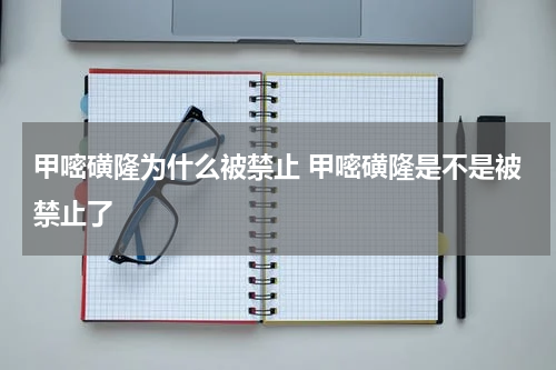 甲嘧磺隆为什么被禁止 甲嘧磺隆是不是被禁止了