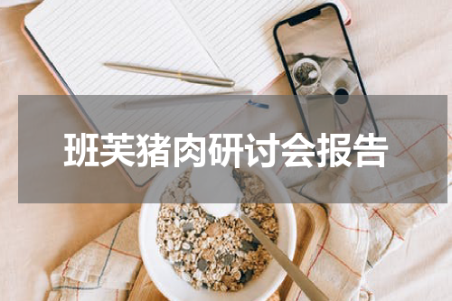 班芙猪肉研讨会报告