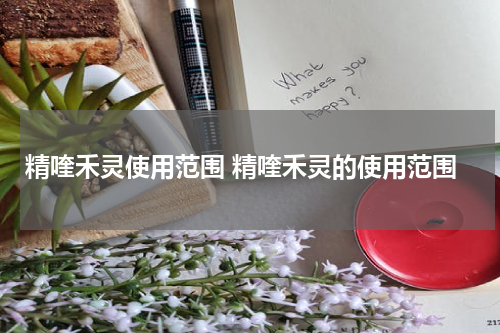 精喹禾灵使用范围 精喹禾灵的使用范围
