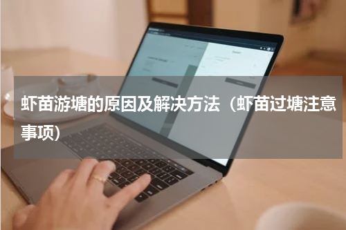 虾苗游塘的原因及解决方法（虾苗过塘注意事项）
