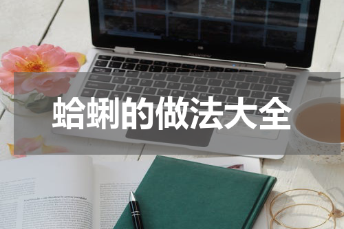 蛤蜊的做法大全