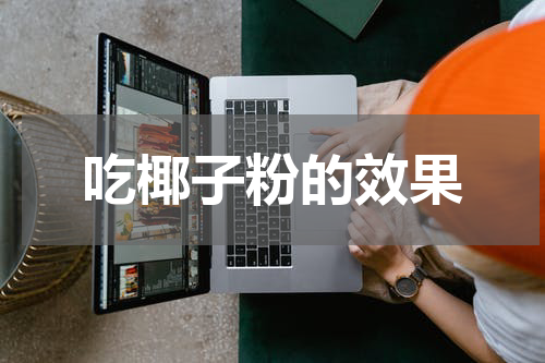 吃椰子粉的效果