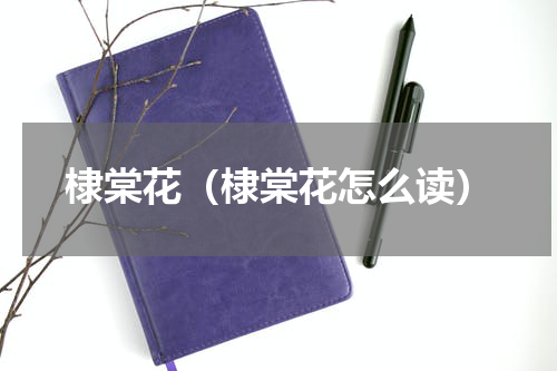 棣棠花（棣棠花怎么读）
