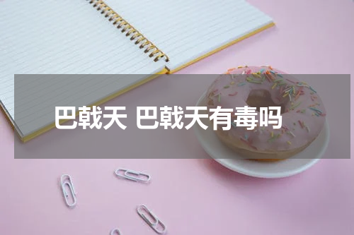 巴戟天 巴戟天有毒吗