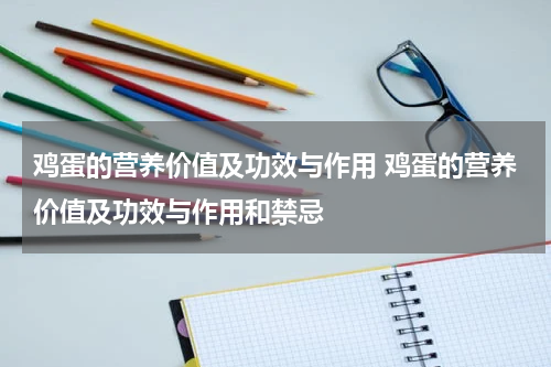 鸡蛋的营养价值及功效与作用 鸡蛋的营养价值及功效与作用和禁忌