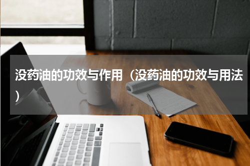 没药油的功效与作用（没药油的功效与用法）
