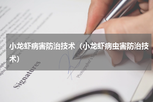 小龙虾病害防治技术（小龙虾病虫害防治技术）