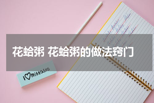 花蛤粥 花蛤粥的做法窍门