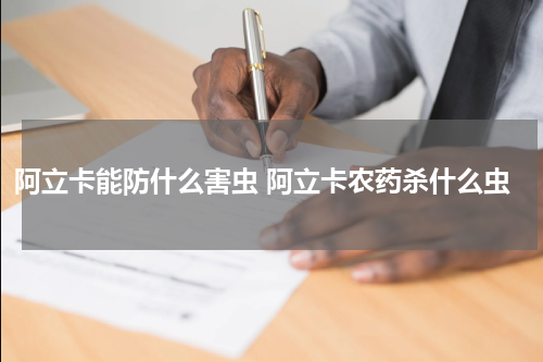 阿立卡能防什么害虫 阿立卡农药杀什么虫