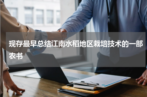 现存最早总结江南水稻地区栽培技术的一部农书