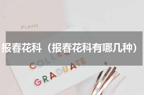 报春花科（报春花科有哪几种）