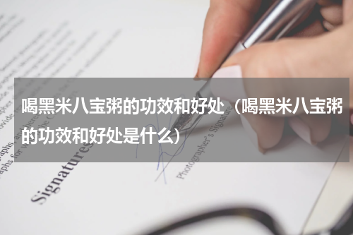 喝黑米八宝粥的功效和好处（喝黑米八宝粥的功效和好处是什么）