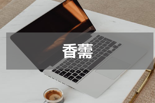香薷