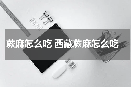 蕨麻怎么吃 西藏蕨麻怎么吃