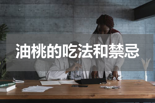 油桃的吃法和禁忌