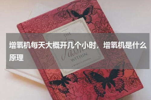 增氧机每天大概开几个小时，增氧机是什么原理