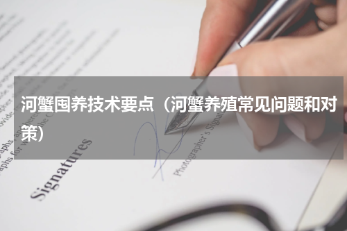 河蟹囤养技术要点（河蟹养殖常见问题和对策）