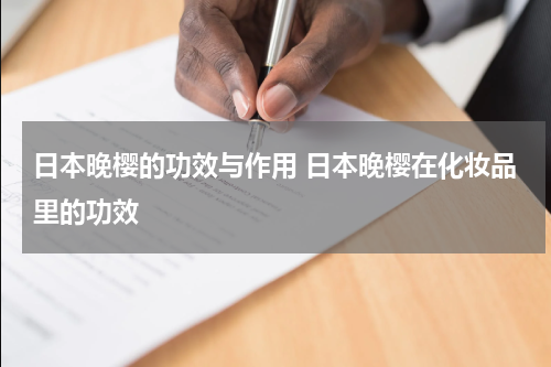 日本晚樱的功效与作用 日本晚樱在化妆品里的功效