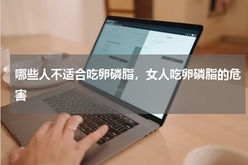 哪些人不适合吃卵磷脂，女人吃卵磷脂的危害