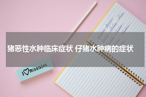 猪恶性水肿临床症状 仔猪水肿病的症状
