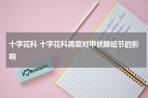 十字花科 十字花科蔬菜对甲状腺结节的影响