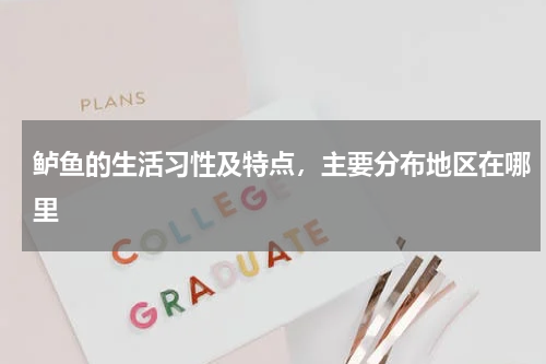 鲈鱼的生活习性及特点，主要分布地区在哪里