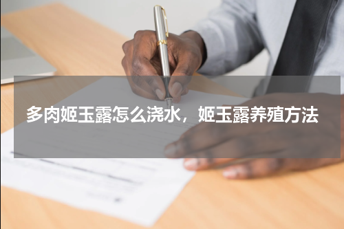 多肉姬玉露怎么浇水，姬玉露养殖方法