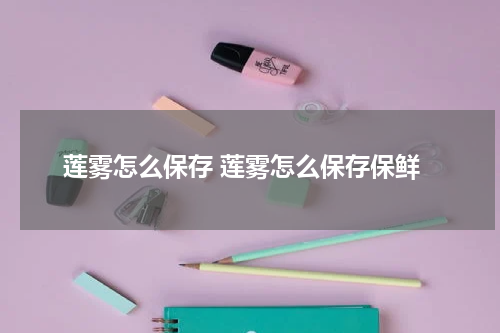 莲雾怎么保存 莲雾怎么保存保鲜