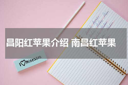 昌阳红苹果介绍 南昌红苹果