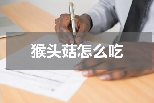 猴头菇怎么吃