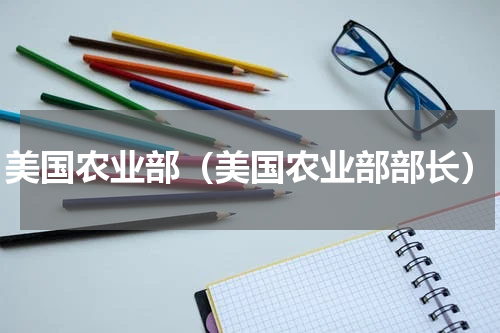 美国农业部（美国农业部部长）
