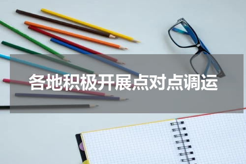 各地积极开展点对点调运