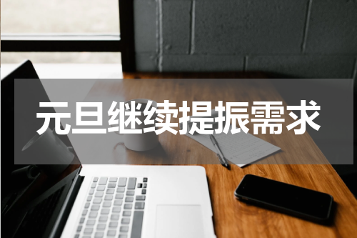 元旦继续提振需求