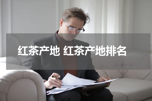红茶产地 红茶产地排名