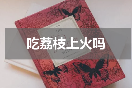 吃荔枝上火吗