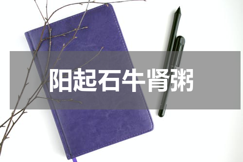 阳起石牛肾粥