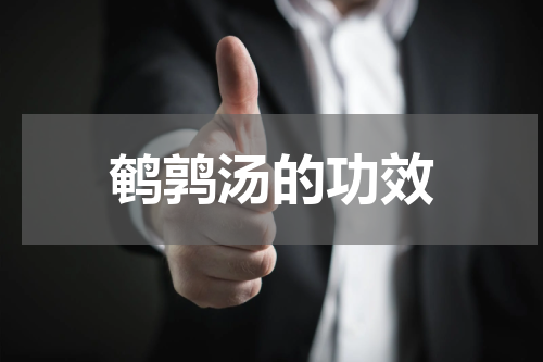 鹌鹑汤的功效